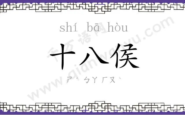 十八侯