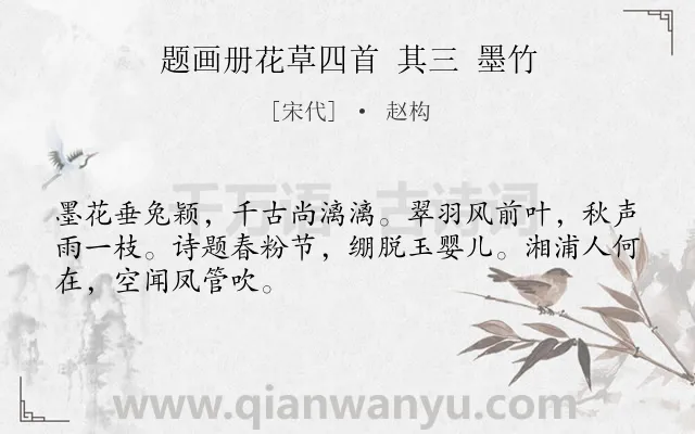《题画册花草四首 其三 墨竹》作者是宋代的赵构.诗词全文约共48字.