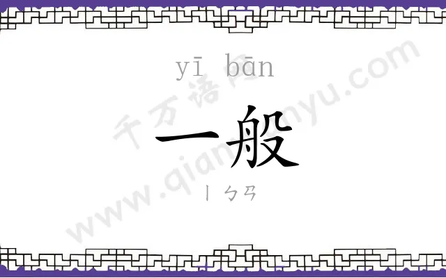 一般