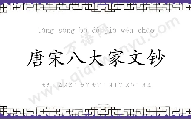 唐宋八大家文钞
