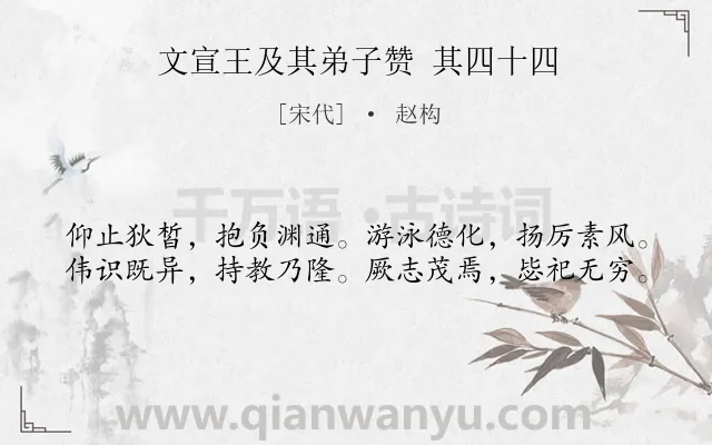 《文宣王及其弟子赞 其四十四》作者是宋代的赵构.诗词全文约共40字.