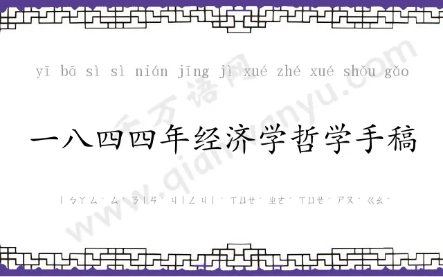 一八四四年经济学哲学手稿