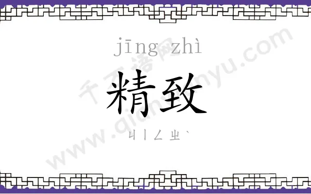 精致