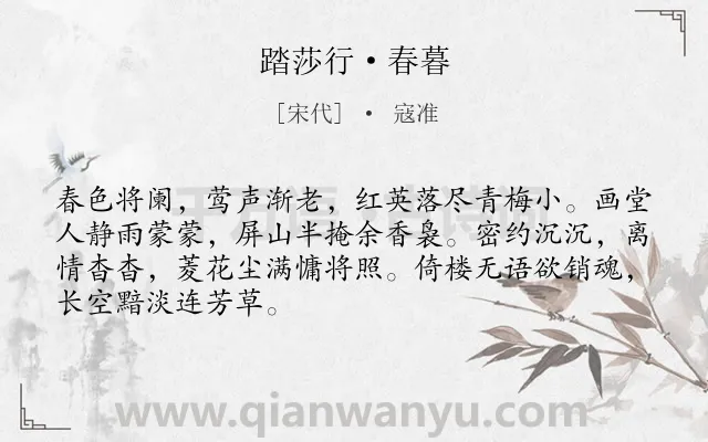 《踏莎行·春暮》作者是宋代的寇准.本诗词属于宋词三百首;宋词精选;婉约;闺怨;伤春;思念类诗词.诗词全文约共68字.