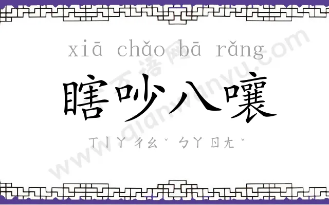 瞎吵八嚷