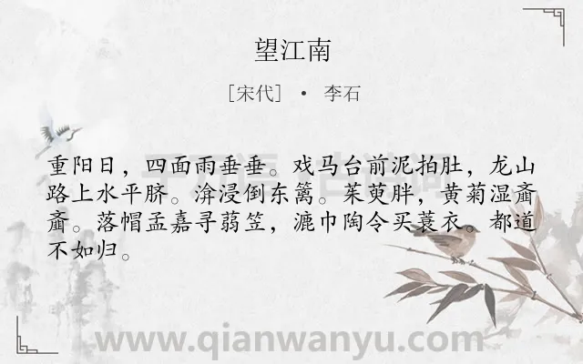 《望江南》作者是宋代的李石.本诗词属于九年级类诗词.诗词全文约共64字.
