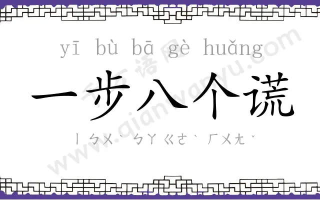 一步八个谎