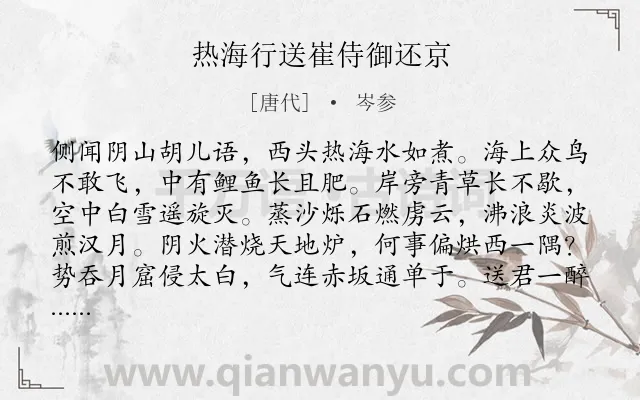《热海行送崔侍御还京》作者是唐代的岑参.本诗词属于送别;边塞;写景;地名类诗词.诗词全文约共128字.