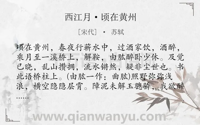 《西江月·顷在黄州》作者是宋代的苏轼.本诗词属于宋词三百首;豪放;月色;喜悦;散文;写景;山水类诗词.诗词全文约共133字.