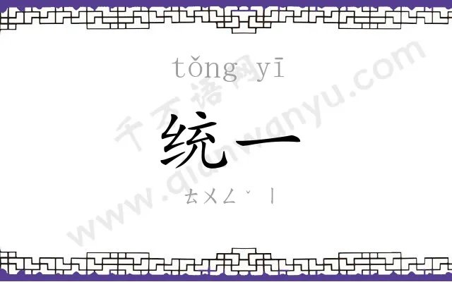 统一