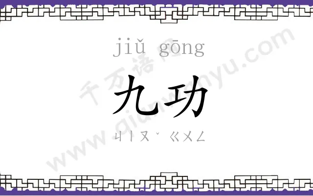九功