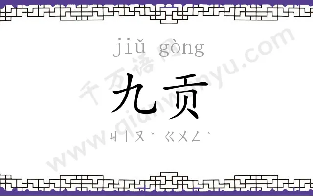 九贡