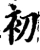 初(宋·印刷字体·增韵)