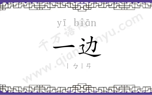 一边