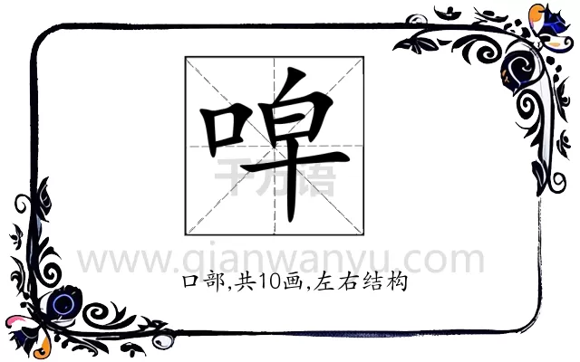 唕