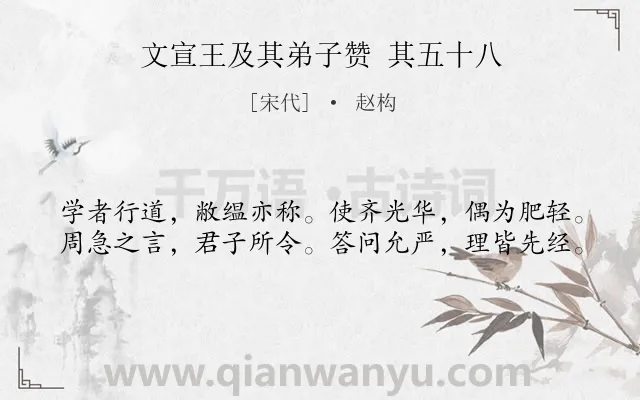 《文宣王及其弟子赞 其五十八》作者是宋代的赵构.诗词全文约共40字.
