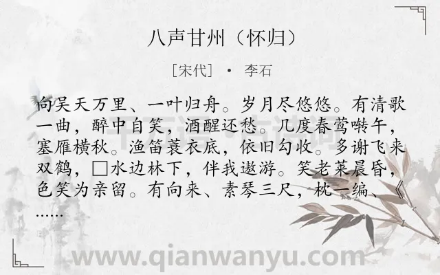 《八声甘州（怀归）》作者是宋代的李石.诗词全文约共121字.