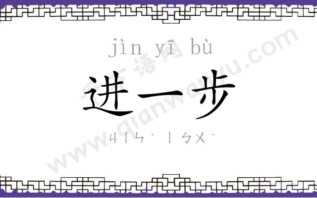 进一步