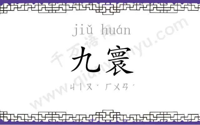 九寰