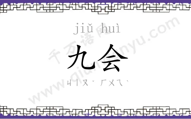 九会