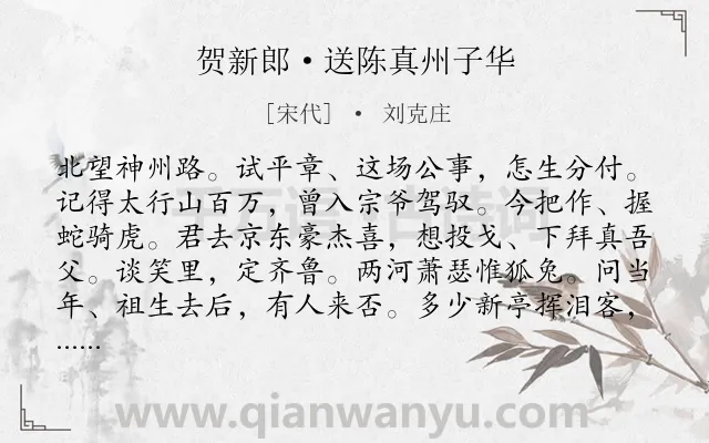 《贺新郎·送陈真州子华》作者是宋代的刘克庄.本诗词属于宋词三百首;豪放;壮志;送别;勉励类诗词.诗词全文约共142字.