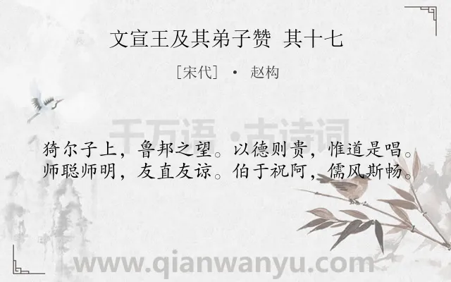 《文宣王及其弟子赞 其十七》作者是宋代的赵构.诗词全文约共40字.