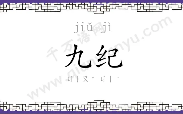 九纪