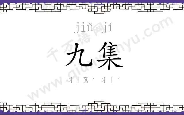 九集