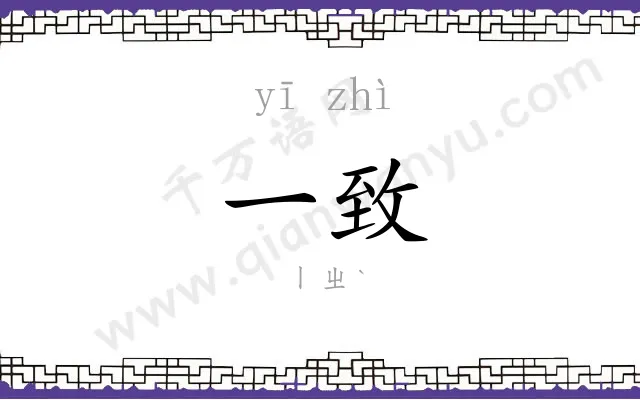 一致