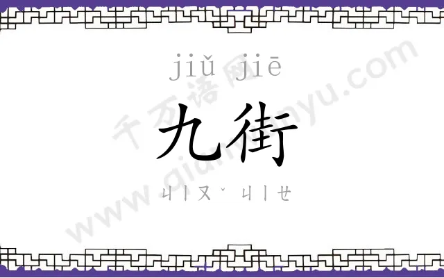 九街