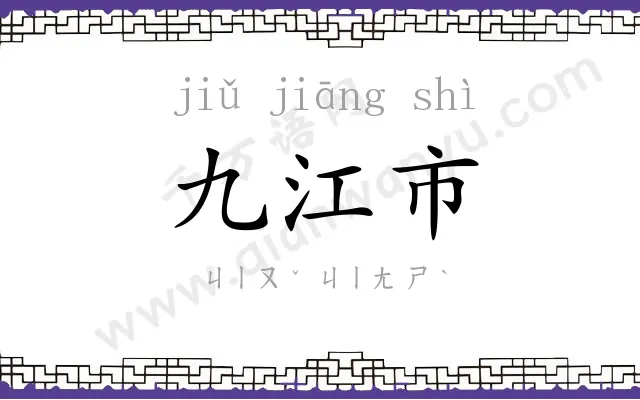 九江市