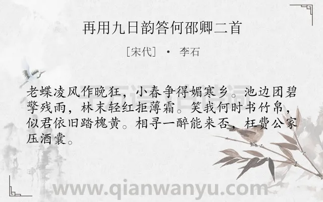 《再用九日韵答何邵卿二首》作者是宋代的李石.诗词全文约共64字.