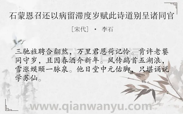 《石蒙恩召还以病留滞度岁赋此诗道别呈诸同官》作者是宋代的李石.诗词全文约共64字.