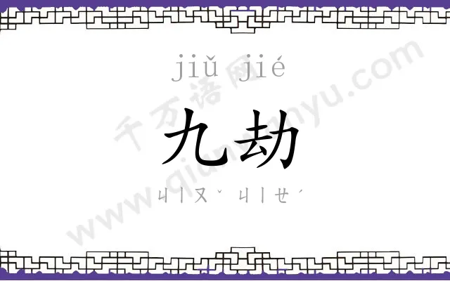 九劫