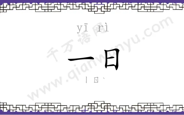 一日