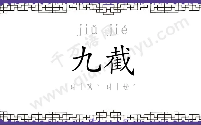 九截