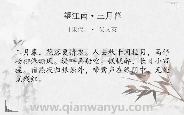《望江南·三月暮》作者是宋代的吴文英.本诗词属于宋词精选;婉约;春天;伤春;怀远类诗词.诗词全文约共64字.