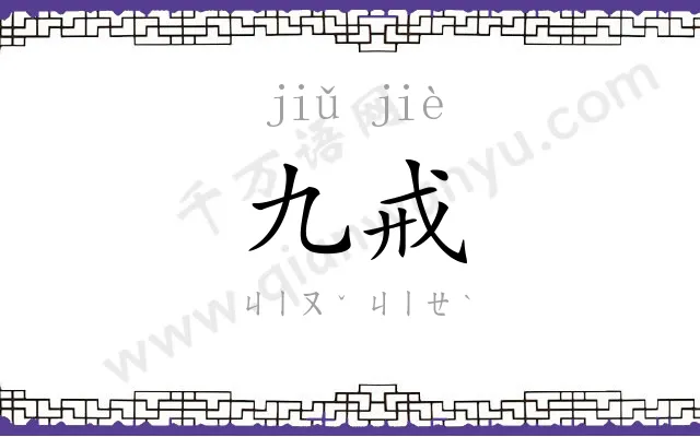 九戒