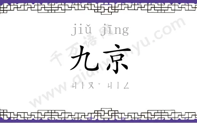 九京