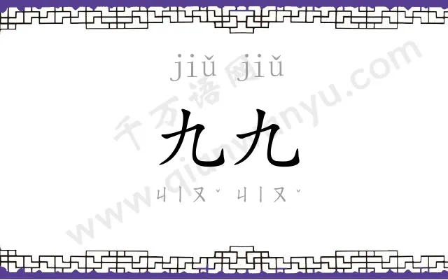 九九
