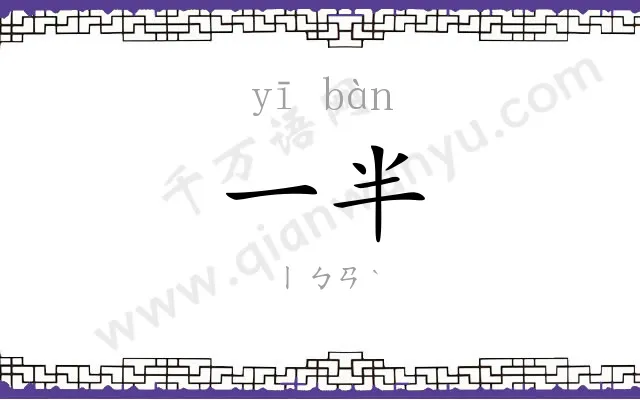 一半
