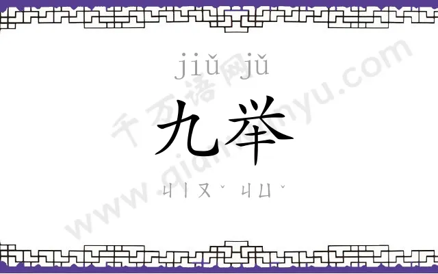 九举