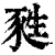 甤(清·印刷字体·康熙字典)