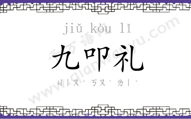 九叩礼