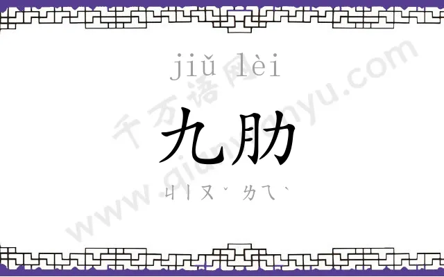 九肋