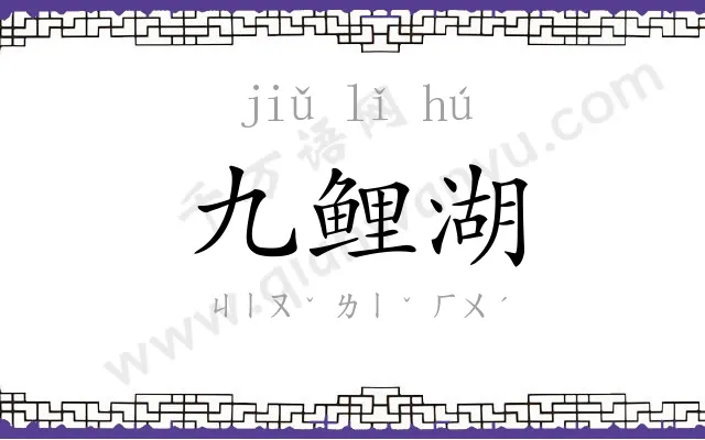 九鲤湖