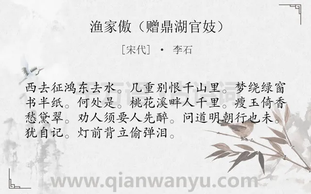《渔家傲（赠鼎湖官妓）》作者是宋代的李石.诗词全文约共72字.