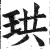 珙(明·印刷字体·洪武正韵)
