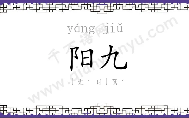 阳九