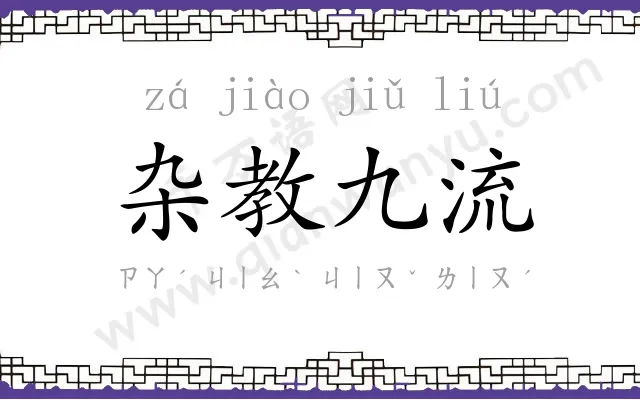 杂教九流